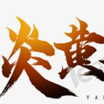 炎黄子孙的头像