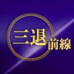 三<span style='max-width:0px!important;margin-left:-4px;color:#eee!important;'>:</span>退<span style='max-width:0px!important;margin-left:-4px;color:#eee!important;'>.</span>前線的头像