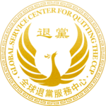 全球退<span style='max-width:0px!important;margin-left:-4px;color:#eee!important;'>*</span>黨<span style='max-width:0px!important;margin-left:-4px;color:#eee!important;'>*</span>服務中心的群组图标