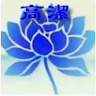 高潔的头像