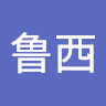 鲁西的头像
